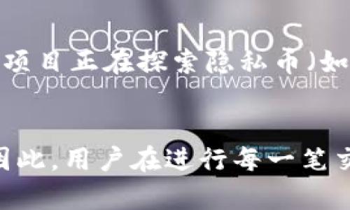 在区块链技术中，转账纪录是以去中心化和不可篡改的方式存储的。这意味着一旦转账被记录在区块链上，就无法删除或更改。Tokenim作为一种加密货币或数字资产，大多数情况下也遵循这一原则。

不可删除的转账纪录
区块链的设计初衷就是保证数据的透明性和安全性，因此，任何对数据的修改都需要全网的共识。这种特性使得区块链成为一个可靠的交易记录系统，尤其在金融、供应链管理等领域得到了广泛应用。在这种情况下，Tokenim的转账纪录同样也是固定的，无法被单个用户或任何中心化组织删除。

去中心化的优势
去中心化的一个显著优势是提高了数据的安全性。如果每笔交易都可以被删除或篡改，那么任何人都可以轻易地操控交易历史，导致资金的不安全。因此，区块链的不可篡改性为用户提供了保障，让他们相信每一笔交易都是真实和可靠的。

如何处理错误的转账记录
虽然转账纪录不可删除，但如果出现错误，比如发送给错误的地址，用户可以尝试通过其他方式进行补救。例如，用户可以联系接收方进行反向转账，或者通过资产冻结、法律途径等方法尝试解决问题。

转账隐私问题
虽然区块链提供了透明度，但这也带来了隐私问题。每一笔交易都对公众可见，因此有些用户可能希望隐藏自己的转账纪录。目前，许多项目正在探索隐私币（如Monero、Zcash等），它们通过特殊的隐私保护技术来确保交易的匿名性。

总结
总体来说，Tokenim的转账纪录在区块链上是不可删除的，这一特性既保证了数据的安全和可靠性，也带来了隐私和灵活性上的挑战。因此，用户在进行每一笔交易前，都应该充分考虑可能的后果和风险，以确保自己的资金安全。