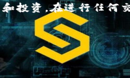 要将钱充值到Tokenim，您可以按照以下步骤进行操作。Tokenim是一个加密货币交易平台，允许用户交易和管理数字资产。以下是充值的详细步骤和注意事项。

### 步骤一：注册账户
首先，您需要在Tokenim平台上注册一个账户。如果您还没有账户，可以访问Tokenim官网，点击注册。在注册过程中，您需要填写一些基本信息，例如电子邮件地址、用户名和密码。注册后，请务必确认您的电子邮件地址，以便激活账户。

### 步骤二：完成身份验证
为了确保安全性，Tokenim通常会要求用户完成身份验证。这可能包括上传身份证明文件（如护照或身份证）和提供一些个人信息。身份验证的过程可能需要几个小时到几天的时间，具体取决于平台的审核速度。

### 步骤三：登录账户
完成注册和身份验证后，您可以使用您的用户名和密码登录Tokenim账户。在登录成功后，您将进入用户后台，可以看到账户的各种信息。

### 步骤四：选择充值方式
在账户后台，找到“充值”或“存款”选项。Tokenim通常支持多种充值方式，包括银行转账、信用卡支付以及加密货币转账等。您可以根据自己的需求选择合适的充值方式。

### 步骤五：填写充值信息
无论您选择哪种充值方式，系统都会提示您输入相应的信息。例如，如果您选择银行转账，您需要输入银行账户信息。如果是通过信用卡支付，您需要填写信用卡号码、有效期和CVV码。

### 步骤六：确认充值
在填写完充值信息后，仔细检查所有信息的正确性。确认无误后，点击“确认”或“提交”按钮。充值请求将被提交到系统中，您需要等待几分钟或更长时间，具体时间取决于所选择的支付方式。

### 步骤七：查看余额
充值请求处理完成后，您可以在账户的“余额”部分查看您的资金是否到账。如果充值成功，您的账户余额会增加相应的金额。如果长时间未到账，可以联系Tokenim的客服进行查询。

### 注意事项
在充值过程中，有几个重要的注意事项：
ul
    listrong确认充值地址：/strong如果您通过加密货币转账，务必确认充值地址的正确性，因为一旦转账后，资金是不可逆的。/li
    listrong了解手续费：/strong不同的充值方式可能会收取不同的手续费，请提前了解相关费用。/li
    listrong遵循平台规定：/strong确保您的操作符合Tokenim平台的相关规定，以免账户受到限制。/li
/ul

### 结尾
通过以上步骤，您应该能够顺利将资金充值到Tokenim。充足的资金将使您能够更好地进行加密货币交易和投资。在进行任何交易之前，请确保您了解市场动态和相关风险。希望您在Tokenim上的交易顺利，获得丰厚的回报！

### Tokenim, 充值, 加密货币, 交易平台/guanjianci 

如果您还有其他问题或需要进一步的帮助，请随时联系Tokenim的客服支持。