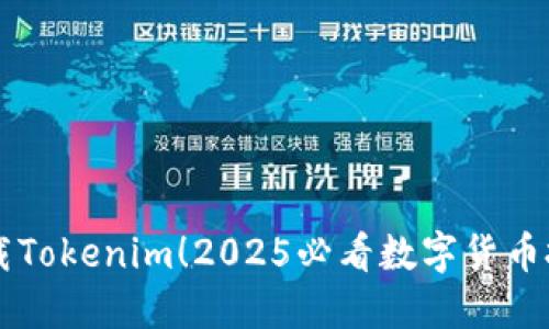 立即下载Tokenim！2025必看数字货币投资神器