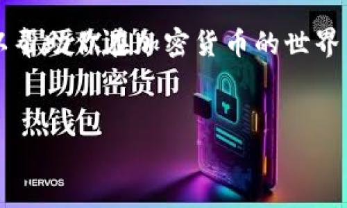 在DeFi（去中心化金融）以及加密货币的领域，Token的提现为现金通常涉及几个步骤。下面是一个关于如何将Token提取为现金的详细流程，希望能帮助你更好地理解这个过程。

了解Token的性质

在开始提现之前，首先要了解所持有的Token的性质。不同的Token可能对应不同的区块链网络，交易所和提现方式。因此，务必清楚你所持有的Token是哪种类型，如ERC20 Token（以太坊网络上的Token）或BEP20 Token（币安智能链上的Token）等。


选择合适的交易所

要提现Token为现金，通常需要将其转换为法定货币（例如美元、人民币等）。为此，选择一个合适的交易所非常重要。目前，有许多支持Token交易的交易所，如币安（Binance）、火币（Huobi）、Coinbase等。根据你的Token类型和所在地区选择合适的交易所，确保它支持你所持有的Token提现。


将Token转移到交易所

一旦你选择了交易所，下一步是将Token转移到该交易所。登录你的交易所账户，找到存款或充值选项。选择你持有的Token类型，并复制给定的地址。在你的钱包中，将Token发送到这个地址。这个过程可能需要一些时间，具体取决于区块链的拥堵程度。


进行交易将Token转换为法定货币

Token转入交易所后，接下来需要在交易所内进行交易。查找你所持有Token的交易对（如USDT/Token），选择市场或限价交易方式，将Token出售换取USDT（或其它稳定币），接着再用USDT兑换目标法定货币（如美元）。


此时你也可以选择直接将Token兑换成其它法定货币，而不必先转为USDT，这样可以节省一些手续费。进行交易时请注意市场价格，避免因市场波动造成不必要的损失。


提现到银行账户

完成交易后，你的钱包中会显示你的法定货币。现在就可以进行提现操作。去到交易所的“提现”选项，选择你刚刚兑换的法定货币，输入提现金额以及你的银行账户信息。确认信息无误后，提交申请。


提取到银行账户的时间可能会有所不同，可能是几小时到几天不等，这取决于交易所和银行处理时间。请务必保留相关交易的信息，以备日后查询。


注意安全及手续费问题

在整个提现过程中，安全性和手续费是两个重要因素。在选择交易所时，尽量选择那些信誉良好、拥有安全审核的交易所。此外，了解各项操作中可能涉及的手续费，以免因手续费过高影响最终收益。


例如，有些交易所对某些Token的提现会收取较高的手续费，因此在选择提现Token时，要提前了解清楚。此外，提现到银行账户也可能会涉及额外的手续费，因此在选择时候，多做几家比较，找到最适合自己的交易所。


注意税务问题

在某些国家和地区，将加密货币兑换为法定货币可能涉及税务问题。建议在进行大额交易前，咨询专业的税务顾问，以确保合法合规。这样可以避免未来可能出现的法律麻烦，确保你的交易行为是合规的。


总结与建议

将Token提现为现金的过程看似简单，但其中可能涉及多个环节和细节问题。因此，在进行转换和提现之前，做好充分的了解和准备。建议定期查看相关的市场动态及法律法规的变化，及时更新自己的知识库，以便更好地进行投资和交易决策。


无论你是新手还是已有一定经验的投资者，在任何交易过程中都要保持谨慎。始终保持对价格的敏感，以及对市场走势的判断，可以帮助你在加密货币的世界中走得更远。


最终无论是选择了何种Token提取方式，保持学习和更新是非常重要的。希望你在Token的世界中能够获得更多的成功和乐趣！