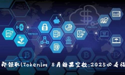立即领取！Tokenim 8月糖果空投：2025必看福利