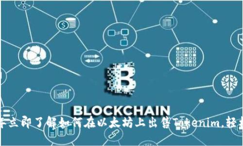 2023年立即了解如何在以太坊上出售Tokenim，轻松交易！