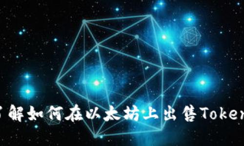 2023年立即了解如何在以太坊上出售Tokenim，轻松交易！