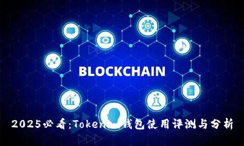 2025必看：Tokenim钱包使用评测与分析