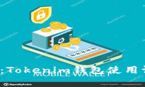 2025必看：Tokenim钱包使用评测与分析