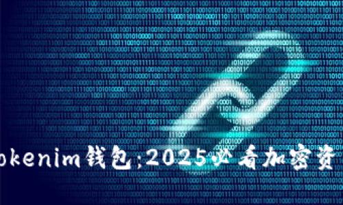 立即了解Tokenim钱包：2025必看加密资产管理工具