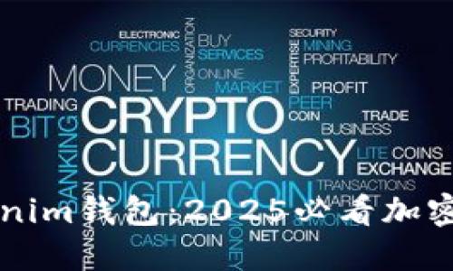 立即了解Tokenim钱包：2025必看加密资产管理工具