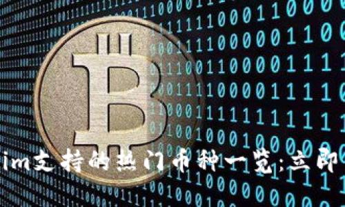 2023年Tokenim支持的热门币种一览：立即了解最新动态！