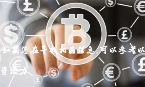 关于NTTC（即“Nature Token”的缩写）的内容，如果您在寻找相关信息，可以参考以下结构，了解其基本概念、技术背景及市场动态。

### 2025必看：了解NTTC币的未来发展与投资潜力