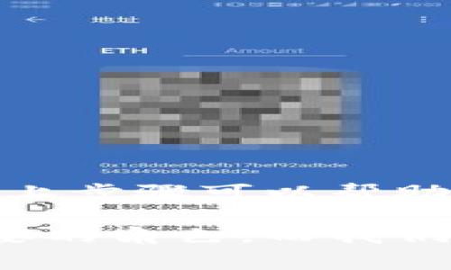 将EOS转移到Tokenim的过程相对简单，但需要遵循一些步骤和注意事项。以下是分步骤的详细说明，帮助你顺利完成转账。

步骤一：准备工作

在开始转账之前，首先确保你拥有以下事项：
ul
  li一个有效的EOS钱包：这可以是任何支持EOS的热钱包或冷钱包。/li
  li你需要将EOS转移到Tokenim的账户地址。/li
  li在进行转账之前，请确保你的EOS钱包中有足够的EOS余额来支付转账费用。/li
/ul

步骤二：获取Tokenim账户地址

在开始转账之前，需要确保你获取了正确的Tokenim账户地址。登陆Tokenim平台后，通常会在“充值”或“转账”页面找到你的账户地址。确保复制这一地址，并核对其正确性，因为转账一旦发起，无法撤回。

步骤三：在你的EOS钱包中创建转账

接下来，打开你的EOS钱包应用程序或访问钱包的网页界面。进入钱包后，找到“转账”或“发送”功能，通常这些选项都比较明显。

在转账页面，你需要填入以下信息：
ul
  li接收地址：粘贴之前获取的Tokenim账户地址。/li
  li转账数量：指定你希望转移的EOS数量。/li
  li.memo（可选）：你可以添加一条备注信息，以帮助识别这笔转账。/li
/ul

步骤四：确认转账信息

转账信息填好之后，仔细核对所有信息，确保接收地址和转账数量无误。由于区块链的不可更改性，一旦发起转账，任何错误都可能导致资产丢失。因此，在点击“确认”按钮之前，一定要检查清楚。

步骤五：完成转账

一旦确认信息无误，点击“发送”或“确认转账”按钮。此时，转账请求将被提交到EOS区块链。你可以在钱包的交易记录中查看该转账的状态。

步骤六：在Tokenim确认到账

一般而言，转账成功后，EOS会很快到账，你可以在Tokenim的账户中查看到变动。不过，根据网络拥堵情况，这个过程可能会有所不同。因此，如果没有立即到账，不必过于担心，可以稍等片刻重新刷新页面。

常见问题和注意事项

在转账过程中，可能会遇到一些问题和疑惑。以下是一些常见的问题以及相应的解决方案：

h41. 转账不到账怎么办？/h4
首先，确认填写的Tokenim账户地址无误。然后查看EOS钱包的交易记录，确认交易状态。如果交易已经完成但Tokenim账户仍未到账，建议联系Tokenim的客服进行咨询。

h42. 转账手续费是多少？/h4
EOS转账手续费相对较低，但具体所需费用取决于网络拥堵情况和钱包提供商。确保你的钱包中有足够的EOS以覆盖手续费，并且大多数钱包会在转账时自动计算相关费用。

h43. 我可以转账的最小EOS数量是多少？/h4
不同的钱包和平台可能会有不同的规定。通常，EOS的交易最小单位相对较小，可以查询相关钱包或Tokenim的文档获取具体信息。

h44. 是否可以取消已发出的转账？/h4
一旦转账被提交至EOS区块链，便无法取消或更改。因此，务必确保所有信息正确无误后再进行操作。

结论

将EOS转移到Tokenim实际上是一个相对简单直接的过程，只需按照步骤操作即可。然而，在转账的每一步都需要仔细核对信息，以避免资产丢失的风险。希望以上步骤可以帮助你顺利完成EOS的转账。如果在过程中遇到任何问题，请及时联系相关平台的客服进行咨询。通过小心谨慎的操作，你就可以愉快地使用Tokenim的各种功能了！

通过以上的详细描述和指导，相信你可以顺利地完成将EOS转移到Tokenim的操作，享受数字资产的便捷与乐趣。在未来的数字经济中，区块链将扮演越来越重要的角色，而我们也要不断学习和适应这一新兴领域的变化与发展。