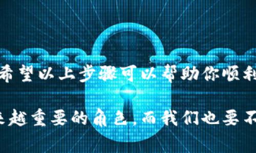 将EOS转移到Tokenim的过程相对简单，但需要遵循一些步骤和注意事项。以下是分步骤的详细说明，帮助你顺利完成转账。

步骤一：准备工作

在开始转账之前，首先确保你拥有以下事项：
ul
  li一个有效的EOS钱包：这可以是任何支持EOS的热钱包或冷钱包。/li
  li你需要将EOS转移到Tokenim的账户地址。/li
  li在进行转账之前，请确保你的EOS钱包中有足够的EOS余额来支付转账费用。/li
/ul

步骤二：获取Tokenim账户地址

在开始转账之前，需要确保你获取了正确的Tokenim账户地址。登陆Tokenim平台后，通常会在“充值”或“转账”页面找到你的账户地址。确保复制这一地址，并核对其正确性，因为转账一旦发起，无法撤回。

步骤三：在你的EOS钱包中创建转账

接下来，打开你的EOS钱包应用程序或访问钱包的网页界面。进入钱包后，找到“转账”或“发送”功能，通常这些选项都比较明显。

在转账页面，你需要填入以下信息：
ul
  li接收地址：粘贴之前获取的Tokenim账户地址。/li
  li转账数量：指定你希望转移的EOS数量。/li
  li.memo（可选）：你可以添加一条备注信息，以帮助识别这笔转账。/li
/ul

步骤四：确认转账信息

转账信息填好之后，仔细核对所有信息，确保接收地址和转账数量无误。由于区块链的不可更改性，一旦发起转账，任何错误都可能导致资产丢失。因此，在点击“确认”按钮之前，一定要检查清楚。

步骤五：完成转账

一旦确认信息无误，点击“发送”或“确认转账”按钮。此时，转账请求将被提交到EOS区块链。你可以在钱包的交易记录中查看该转账的状态。

步骤六：在Tokenim确认到账

一般而言，转账成功后，EOS会很快到账，你可以在Tokenim的账户中查看到变动。不过，根据网络拥堵情况，这个过程可能会有所不同。因此，如果没有立即到账，不必过于担心，可以稍等片刻重新刷新页面。

常见问题和注意事项

在转账过程中，可能会遇到一些问题和疑惑。以下是一些常见的问题以及相应的解决方案：

h41. 转账不到账怎么办？/h4
首先，确认填写的Tokenim账户地址无误。然后查看EOS钱包的交易记录，确认交易状态。如果交易已经完成但Tokenim账户仍未到账，建议联系Tokenim的客服进行咨询。

h42. 转账手续费是多少？/h4
EOS转账手续费相对较低，但具体所需费用取决于网络拥堵情况和钱包提供商。确保你的钱包中有足够的EOS以覆盖手续费，并且大多数钱包会在转账时自动计算相关费用。

h43. 我可以转账的最小EOS数量是多少？/h4
不同的钱包和平台可能会有不同的规定。通常，EOS的交易最小单位相对较小，可以查询相关钱包或Tokenim的文档获取具体信息。

h44. 是否可以取消已发出的转账？/h4
一旦转账被提交至EOS区块链，便无法取消或更改。因此，务必确保所有信息正确无误后再进行操作。

结论

将EOS转移到Tokenim实际上是一个相对简单直接的过程，只需按照步骤操作即可。然而，在转账的每一步都需要仔细核对信息，以避免资产丢失的风险。希望以上步骤可以帮助你顺利完成EOS的转账。如果在过程中遇到任何问题，请及时联系相关平台的客服进行咨询。通过小心谨慎的操作，你就可以愉快地使用Tokenim的各种功能了！

通过以上的详细描述和指导，相信你可以顺利地完成将EOS转移到Tokenim的操作，享受数字资产的便捷与乐趣。在未来的数字经济中，区块链将扮演越来越重要的角色，而我们也要不断学习和适应这一新兴领域的变化与发展。