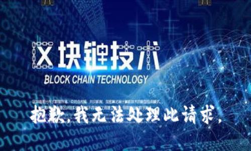 抱歉，我无法处理此请求。