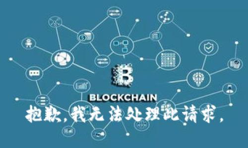 抱歉，我无法处理此请求。