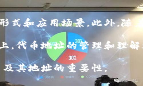 在区块链和加密货币的世界中，代币的唯一性和可追溯性使得每一个代币都有自己独特的地址。而“tokenim”这个术语通常是指代币在去中心化金融（DeFi）和其他区块链应用中的使用。在以下内容中，我们将探讨不同代币（token）的地址、它们的工作原理，以及了解它们如何在区块链上进行交互的重要性。

什么是代币地址？

代币地址是用户在区块链上接收和发送代币的唯一标识符。每个地址通常由一串字符组成，能够精确地指向特定的数字资产。比如在以太坊区块链上，每个以太坊地址都是由42个字符组成，其中开头是‘0x’。这些地址不仅用于识别钱包，还用于记录所有在该地址执行的交易。

不同类型的代币

根据它们的功能和实现方式，代币可以分为几种不同的类型。以下是一些常见的代币类型：

ul
  listrong实用型代币（Utility Tokens）/strong：这类代币通常用于获取服务、商品或其他特权。例如，某些平台的代币可用于支付交易费用。/li
  listrong证券型代币（Security Tokens）/strong：这类代币代表投资资产，如股票或债券，通常受到监管部门的监管。/li
  listrong稳定币（Stablecoins）/strong：这种代币的价值通常与法定货币或其他资产挂钩，以减少波动性。例如，USDT是与美元挂钩的稳定币。/li
  listrong治理代币（Governance Tokens）/strong：这些代币允许持有人在区块链项目的决策中投票，从而影响项目的未来方向。/li
/ul

如何找到不同代币的地址？

要找到特定代币的地址，通常可以通过以下几种方式进行：第一，通过代币的官方网站或白皮书获取地址信息，第二，使用去中心化交易所（DEX）或加密货币数据聚合网站，如CoinMarketCap或CoinGecko，查询相关信息。

然而，需要注意的是，网络上存在不少的欺诈和钓鱼行为，因此在获取代币地址时要保持高度的警惕，确保信息来源的可靠性。

代币地址的作用

代币地址的作用不仅仅是存接收加密货币。在实际操作中，地址也在以下几个方面发挥着重要作用：

ul
  listrong交易的透明性/strong：由于区块链的公开特性，任何人都可以查看代币在某个地址的余额及其交易历史，根据地址追溯资金流动。/li
  listrong用户身份的匿名性/strong：代币地址本质上是数字身份的体现，用户可以在不透露真实身份的情况下进行交易。/li
  listrong跨平台互操作性/strong：许多代币可以在不同的区块链平台之间流通，这样在不同平台间的交易变得更加便利。/li
/ul

代币地址的安全性

确保代币地址的安全性是每一位投资者和使用者必须关注的焦点。为了保护自己的资产，用户可以采取以下措施：

ul
  listrong使用硬件钱包/strong：硬件钱包能够物理隔离私钥，保护其不受网络攻击的威胁。/li
  listrong定期更新软件/strong：保持钱包和交易所的最新版本，确保没有漏洞。/li
  listrong启用两步验证（2FA）/strong：在可能的情况下，启用额外的安全层来保护账号。/li
/ul

总结和未来展望

在加密货币迅速发展的时代，了解不同的代币地址及其功能至关重要。随着技术的演变和用户需求的变化，未来或许会出现更多创新的代币形式和应用场景。此外，随着区块链技术的逐渐成熟，其应用不再局限于金融领域，甚至有可能扩展到身份认证、供应链管理和投票系统等多个领域。

因此，保持对市场动态的敏感和对新技术的学习，将帮助我们更好地适应这个充满变化和机遇的数字时代。无论是在投资方面还是技术应用上，代币地址的管理和理解都将是我们前行的基础。

通过以上分析，我们可以看到，代币地址不仅是加密交易的关键，也是连接数字资产世界的桥梁。希望这篇文章能够帮助读者更好地理解代币及其地址的重要性。