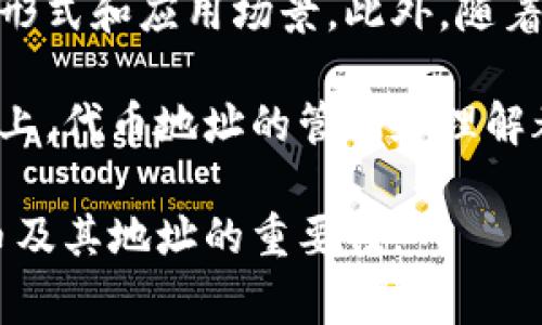 在区块链和加密货币的世界中，代币的唯一性和可追溯性使得每一个代币都有自己独特的地址。而“tokenim”这个术语通常是指代币在去中心化金融（DeFi）和其他区块链应用中的使用。在以下内容中，我们将探讨不同代币（token）的地址、它们的工作原理，以及了解它们如何在区块链上进行交互的重要性。

什么是代币地址？

代币地址是用户在区块链上接收和发送代币的唯一标识符。每个地址通常由一串字符组成，能够精确地指向特定的数字资产。比如在以太坊区块链上，每个以太坊地址都是由42个字符组成，其中开头是‘0x’。这些地址不仅用于识别钱包，还用于记录所有在该地址执行的交易。

不同类型的代币

根据它们的功能和实现方式，代币可以分为几种不同的类型。以下是一些常见的代币类型：

ul
  listrong实用型代币（Utility Tokens）/strong：这类代币通常用于获取服务、商品或其他特权。例如，某些平台的代币可用于支付交易费用。/li
  listrong证券型代币（Security Tokens）/strong：这类代币代表投资资产，如股票或债券，通常受到监管部门的监管。/li
  listrong稳定币（Stablecoins）/strong：这种代币的价值通常与法定货币或其他资产挂钩，以减少波动性。例如，USDT是与美元挂钩的稳定币。/li
  listrong治理代币（Governance Tokens）/strong：这些代币允许持有人在区块链项目的决策中投票，从而影响项目的未来方向。/li
/ul

如何找到不同代币的地址？

要找到特定代币的地址，通常可以通过以下几种方式进行：第一，通过代币的官方网站或白皮书获取地址信息，第二，使用去中心化交易所（DEX）或加密货币数据聚合网站，如CoinMarketCap或CoinGecko，查询相关信息。

然而，需要注意的是，网络上存在不少的欺诈和钓鱼行为，因此在获取代币地址时要保持高度的警惕，确保信息来源的可靠性。

代币地址的作用

代币地址的作用不仅仅是存接收加密货币。在实际操作中，地址也在以下几个方面发挥着重要作用：

ul
  listrong交易的透明性/strong：由于区块链的公开特性，任何人都可以查看代币在某个地址的余额及其交易历史，根据地址追溯资金流动。/li
  listrong用户身份的匿名性/strong：代币地址本质上是数字身份的体现，用户可以在不透露真实身份的情况下进行交易。/li
  listrong跨平台互操作性/strong：许多代币可以在不同的区块链平台之间流通，这样在不同平台间的交易变得更加便利。/li
/ul

代币地址的安全性

确保代币地址的安全性是每一位投资者和使用者必须关注的焦点。为了保护自己的资产，用户可以采取以下措施：

ul
  listrong使用硬件钱包/strong：硬件钱包能够物理隔离私钥，保护其不受网络攻击的威胁。/li
  listrong定期更新软件/strong：保持钱包和交易所的最新版本，确保没有漏洞。/li
  listrong启用两步验证（2FA）/strong：在可能的情况下，启用额外的安全层来保护账号。/li
/ul

总结和未来展望

在加密货币迅速发展的时代，了解不同的代币地址及其功能至关重要。随着技术的演变和用户需求的变化，未来或许会出现更多创新的代币形式和应用场景。此外，随着区块链技术的逐渐成熟，其应用不再局限于金融领域，甚至有可能扩展到身份认证、供应链管理和投票系统等多个领域。

因此，保持对市场动态的敏感和对新技术的学习，将帮助我们更好地适应这个充满变化和机遇的数字时代。无论是在投资方面还是技术应用上，代币地址的管理和理解都将是我们前行的基础。

通过以上分析，我们可以看到，代币地址不仅是加密交易的关键，也是连接数字资产世界的桥梁。希望这篇文章能够帮助读者更好地理解代币及其地址的重要性。