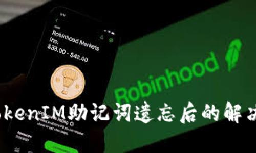立即找回！TokenIM助记词遗忘后的解决方案与技巧
