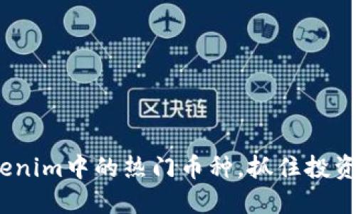 2025必看：Tokenim中的热门币种，抓住投资机会立即行动！