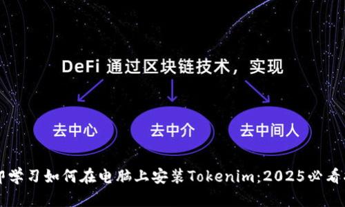 立即学习如何在电脑上安装Tokenim：2025必看指南