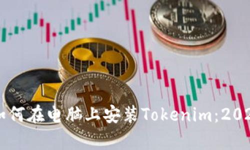 立即学习如何在电脑上安装Tokenim：2025必看指南