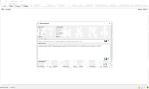 Tokenim 是一个相对较新的平台，提供多种不同的加密货币和代币。虽然我无法给出实时的列表或最新的币种信息，但以下是一些常见类型的加密货币和代币，您可以在类似平台上找到：

1. 主流加密货币
在各种交易所和平台上，主流加密货币总是占据重要地位，例如比特币（BTC）和以太坊（ETH）。这些币种因其市值大、用户基础广泛而受到高度关注。

2. 稳定币
稳定币是与法定货币或其他资产挂钩的加密货币，例如泰达币（USDT）、USD Coin（USDC）等。这些币种旨在减少价格波动，适合用于交易和储存价值。

3. DeFi 代币
去中心化金融（DeFi）代币近年来越发流行，如Uniswap（UNI）、Aave（AAVE）等。这些代币通常与特定的金融服务或平台相关联，为用户提供新的金融选择。

4. NFT 相关代币
随着非同质化代币（NFT）的兴起，许多与此类资产相关的代币也开始出现。例如，Flow、Tezos等。这些代币通常与数字艺术或者虚拟资产的交易相关联。

5. 新兴项目的代币
在加密货币市场上，总是有新的项目和代币不断推出。这些代币通常具有较高的风险，但也可能带来更高的回报。例如，一些新的去中心化应用（DApp）可能会发行其原生代币来推动项目发展。

6. 生态系统代币
一些区块链平台如波卡（Polkadot）、币安智能链（Binance Smart Chain）等，推出了其生态系统中的各种代币，以激励用户参与和构建更加繁荣的社区。

总之，Tokenim 平台上可能会有各类加密货币和代币，涵盖主流币、稳定币、DeFi 代币、NFT 相关代币，以及一些新兴项目的代币。用户可以根据自身需求和风险承受能力进行选择和投资。

如果您想要了解 Tokenim 上具体有哪些代币，建议您直接访问其官方网站或相关社区，以获取最新的代币列表和相关信息。