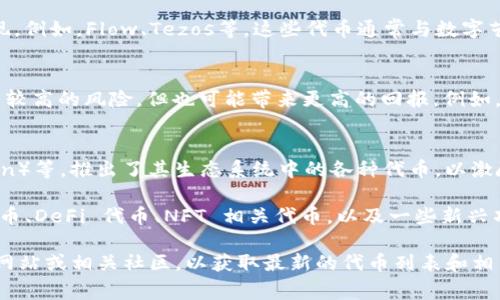 Tokenim 是一个相对较新的平台，提供多种不同的加密货币和代币。虽然我无法给出实时的列表或最新的币种信息，但以下是一些常见类型的加密货币和代币，您可以在类似平台上找到：

1. 主流加密货币
在各种交易所和平台上，主流加密货币总是占据重要地位，例如比特币（BTC）和以太坊（ETH）。这些币种因其市值大、用户基础广泛而受到高度关注。

2. 稳定币
稳定币是与法定货币或其他资产挂钩的加密货币，例如泰达币（USDT）、USD Coin（USDC）等。这些币种旨在减少价格波动，适合用于交易和储存价值。

3. DeFi 代币
去中心化金融（DeFi）代币近年来越发流行，如Uniswap（UNI）、Aave（AAVE）等。这些代币通常与特定的金融服务或平台相关联，为用户提供新的金融选择。

4. NFT 相关代币
随着非同质化代币（NFT）的兴起，许多与此类资产相关的代币也开始出现。例如，Flow、Tezos等。这些代币通常与数字艺术或者虚拟资产的交易相关联。

5. 新兴项目的代币
在加密货币市场上，总是有新的项目和代币不断推出。这些代币通常具有较高的风险，但也可能带来更高的回报。例如，一些新的去中心化应用（DApp）可能会发行其原生代币来推动项目发展。

6. 生态系统代币
一些区块链平台如波卡（Polkadot）、币安智能链（Binance Smart Chain）等，推出了其生态系统中的各种代币，以激励用户参与和构建更加繁荣的社区。

总之，Tokenim 平台上可能会有各类加密货币和代币，涵盖主流币、稳定币、DeFi 代币、NFT 相关代币，以及一些新兴项目的代币。用户可以根据自身需求和风险承受能力进行选择和投资。

如果您想要了解 Tokenim 上具体有哪些代币，建议您直接访问其官方网站或相关社区，以获取最新的代币列表和相关信息。