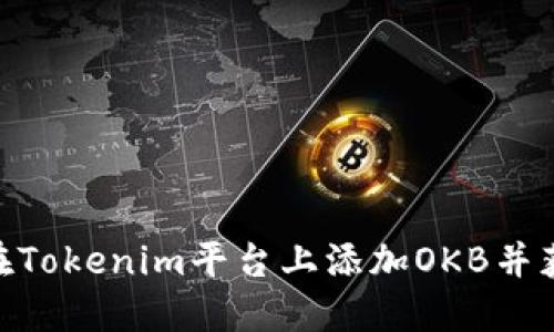 2025必看：如何在Tokenim平台上添加OKB并获取最佳投资回报