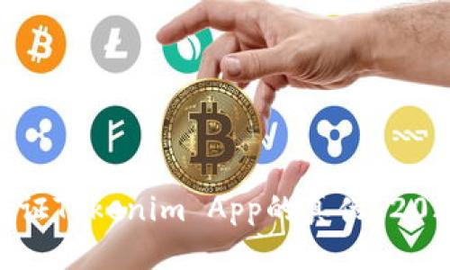 如何立即验证Tokenim App的真伪？2025必看指南