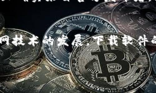 在讨论如何安全下载Tokenim（或任何其他软件）时，我们应考虑几个关键方面，包括下载来源的可靠性、用户评论、以及网络安全性等。以下是一些条件和步骤，以确保您能够安全地下载Tokenim。

1. 官方网站
通常，最安全的下载方式是访问Tokenim的官方网站。这是因为官方网站通常会提供最新版本的软件，并且能够保证软件没有被篡改。在下载任何软件之前，请确保您是在该软件的官网进行操作。对于Tokenim，您可以在搜索引擎中输入“Tokenim官网”来查找相关链接，并确保链接是以“https”开头的，这意味着它是一个安全的站点。

2. 应用商店
如果Tokenim在移动设备上有相应的应用版本，您也可以通过Apple App Store或Google Play Store等官方应用商店进行下载。这些应用商店对应用的审核比较严格，相对来说可以更好地保证软件的安全性。因此，建议您优先选择官方应用商店进行下载，而不是从其他不明来源获取。

3. 检查用户反馈
在下载任何软件之前，查看用户的评论和评分是很有必要的。您可以在官方网站、商务论坛和社交媒体平台上查阅关于Tokenim的用户反馈。这有助于您了解其他用户在使用中遇到的问题，或者软件的稳定性和功能是否符合您的需求。

4. 安全软件的使用
在下载和安装过程中，确保您的设备上安装了可靠的安全防护软件。许多防病毒软件可以在您下载时提供实时保护，帮助您识别和阻止潜在的恶意软件。如果您的防毒软件检测到Tokenim的下载文件中存在可疑内容，那么您应当停止该下载并进行更深入的调查。

5. 跟随社区建议
此外，您可以从技术社区、论坛或社交媒体群组寻求建议。这些地方的用户经验往往能提供最新的信息和有效的下载来源。通过与其他用户的讨论，您可以获得有关Tokenim的更多信息，从而作出明智的决策。

6. 验证软件签名
对于一些专业的用户，这个步骤可能比较重要。在某些情况下，您可以查看下载文件的数字签名来验证它的完整性。这可以确保下载的文件没有被篡改，并且确实来自官方发布者。然而，这一步骤可能对普通用户略显复杂，且并不总是必要，但如果您对软件的来源有所怀疑，进行此验证将是个明智的选择。

总结
安全下载Tokenim或任何其他软件，都需要遵循一些基本原则：始终从官方或可靠的渠道下载、使用安全软件保护设备、查看用户反馈和建议等。随着互联网技术的发展，下载软件的安全问题越来越受到关注，作为用户，我们应保持警惕，选择最安全的下载方式，以保护自己的设备和隐私。

通过上述步骤，您可以在保证安全的前提下顺利下载和使用Tokenim。希望这些信息能够帮助您找到安全可靠的下载方式。