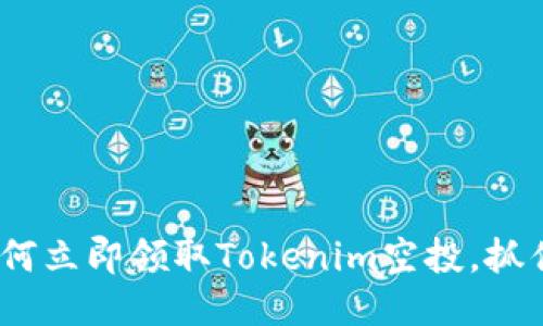 2025必看：如何立即领取Tokenim空投，抓住区块链红利！