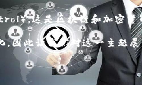 在Tokenim中提到的IQC通常代表“质量控制”（Inspection Quality Control），这是区块链和加密货币领域中的一个重要概念，尤其是在涉及数字资产和代币的创造与管理时。

不过，具体的IQC在Tokenim中的应用和功能可能会随着市场的发展而变化，因此让我们对这一主题展开更详细探讨，以便您更好地理解其意义和实际应用。

### 2025必看！Tokenim中的IQC：揭示区块链质量控制的重要性