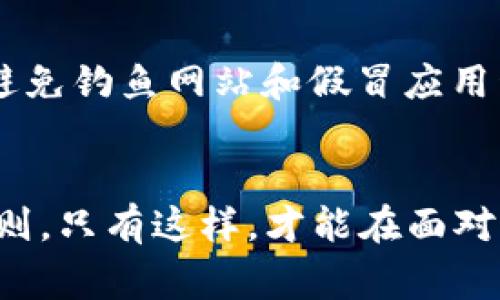 在处理加密货币及其相关技术时，助记词（也称为种子短语或恢复短语）是一个至关重要的安全元素。助记词是为了方便用户记住和恢复其钱包内容而设置的一组随机生成的单词。将助记词妥善保管是确保您数字资产安全的关键。以下将详细探讨助记词应存储在何处，以及如何确保其安全。

选择存储位置
助记词的存储位置可以直接关系到您钱包的安全性。错误的存储方式可能导致资产丢失，因此选择存储位置时要非常谨慎。

纸质备份
纸质备份是存储助记词的一种常见方式。您可以将助记词写在纸上，并将其保存在安全的地方，如保险箱或防火文件夹。这样的保管方式不受网络攻击的威胁，且避开了电子设备可能带来的数据丢失风险。
然而，纸质备份也有其不足之处，例如纸张可能会磨损、湿水或被火焚烧。因此，建议制作多个备份，并分别保存在不同的安全地点，以减小风险。

数字备份
除了纸质备份，您还可以选择将助记词保存为数字文档。最安全的方式是将其加密后保存在USB闪存驱动器中，或使用加密的云存储服务。不过，需特别注意，确保计算机或设备本身安全，避免恶意软件攻击。
另外，大多数现代加密钱包都自带助记词管理功能，这通常会提供更高的安全性。确保您使用的的设备和网络都是安全的，定期更换密码，并开启两步验证。

声纹或生物识别技术
随着科技的进步，声纹或生物识别技术的应用逐渐普及。这些安全技术可以用来保护您的助记词，保证只有合法用户可以访问。例如，有些加密钱包支持指纹识别或面部识别功能，使得即便有人物理接触到您的设备，也难以获取助记词。然而，这种方式仍然需要配合其他存储方案，以提供额外的保障。

定期检查和更新
无论您选择哪个存储方式，都应该定期检查助记词的状态，查看是否存在安全隐患。例如，检查纸质备份是否完好，数字备份是否需更新。此外，如果您改变了钱包或服务提供商，及时更新和备份助记词，可避免将来的不便。

避免在线分享和泄露
助记词是您钱包的“钥匙”，切勿在线分享或以任何形式泄露。无论是谁，索要您助记词的人都极有可能带来安全隐患。此外，要保持警惕，避免钓鱼网站和假冒应用程序，确保您在正规及可信的渠道进行操作。

总结
妥善保管助记词是保障您加密资产安全的关键。无论选择纸质备份、数字备份、声纹或生物识别技术，确保安全和多重备份始终是基础原则。只有这样，才能在面对不可预测的风险时，有所把握与应对。希望以上建议能帮助您更好地管理和保护您的助记词，从而保全您的数字资产。