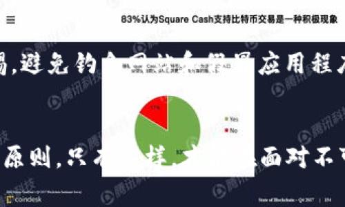 在处理加密货币及其相关技术时，助记词（也称为种子短语或恢复短语）是一个至关重要的安全元素。助记词是为了方便用户记住和恢复其钱包内容而设置的一组随机生成的单词。将助记词妥善保管是确保您数字资产安全的关键。以下将详细探讨助记词应存储在何处，以及如何确保其安全。

选择存储位置
助记词的存储位置可以直接关系到您钱包的安全性。错误的存储方式可能导致资产丢失，因此选择存储位置时要非常谨慎。

纸质备份
纸质备份是存储助记词的一种常见方式。您可以将助记词写在纸上，并将其保存在安全的地方，如保险箱或防火文件夹。这样的保管方式不受网络攻击的威胁，且避开了电子设备可能带来的数据丢失风险。
然而，纸质备份也有其不足之处，例如纸张可能会磨损、湿水或被火焚烧。因此，建议制作多个备份，并分别保存在不同的安全地点，以减小风险。

数字备份
除了纸质备份，您还可以选择将助记词保存为数字文档。最安全的方式是将其加密后保存在USB闪存驱动器中，或使用加密的云存储服务。不过，需特别注意，确保计算机或设备本身安全，避免恶意软件攻击。
另外，大多数现代加密钱包都自带助记词管理功能，这通常会提供更高的安全性。确保您使用的的设备和网络都是安全的，定期更换密码，并开启两步验证。

声纹或生物识别技术
随着科技的进步，声纹或生物识别技术的应用逐渐普及。这些安全技术可以用来保护您的助记词，保证只有合法用户可以访问。例如，有些加密钱包支持指纹识别或面部识别功能，使得即便有人物理接触到您的设备，也难以获取助记词。然而，这种方式仍然需要配合其他存储方案，以提供额外的保障。

定期检查和更新
无论您选择哪个存储方式，都应该定期检查助记词的状态，查看是否存在安全隐患。例如，检查纸质备份是否完好，数字备份是否需更新。此外，如果您改变了钱包或服务提供商，及时更新和备份助记词，可避免将来的不便。

避免在线分享和泄露
助记词是您钱包的“钥匙”，切勿在线分享或以任何形式泄露。无论是谁，索要您助记词的人都极有可能带来安全隐患。此外，要保持警惕，避免钓鱼网站和假冒应用程序，确保您在正规及可信的渠道进行操作。

总结
妥善保管助记词是保障您加密资产安全的关键。无论选择纸质备份、数字备份、声纹或生物识别技术，确保安全和多重备份始终是基础原则。只有这样，才能在面对不可预测的风险时，有所把握与应对。希望以上建议能帮助您更好地管理和保护您的助记词，从而保全您的数字资产。