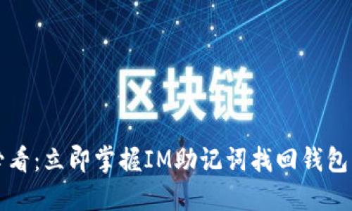 2025必看：立即掌握IM助记词找回钱包的秘诀！