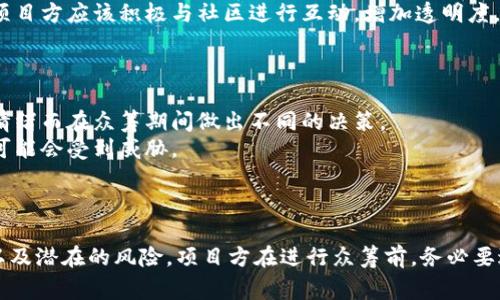 Tokenim 是一种在区块链项目中使用的代币，众筹通常是通过发行和销售这些代币来实现的。然而，是否可以直接众筹取决于多个因素，包括法律法规、平台政策以及项目本身的设计。

以下是一些考虑因素：

### 法律和合规

1. **监管要求**：许多国家对加密货币的众筹有严格的规定。不同地区对代币的法律定义可能影响众筹的合法性。
2. **合规性**：在一些地区，众筹可能被视为投资合同，需要遵循证券法。在这种情况下，项目方可能需要进行注册或提交相关文件。

### 项目设计

1. **代币经济模型**：项目如何设计其代币经济模型（例如，代币的供需关系、流通机制等）将影响众筹的成功。
2. **用途和价值**：代币应当有明确的用途，以吸引投资者参与。如果代币仅仅作为众筹工具，可能会影响投资者的信心。

### 平台和技术支持

1. **众筹平台**：许多项目选择使用现有的众筹平台（如ICO平台、IDO平台等）进行众筹，这些平台通常提供技术支持以及合规层面的保障。
2. **社区支持**：强大的社区支持可以为众筹带来更高的成功率，因此项目方应该积极与社区进行互动，增加透明度，并建立信任。

### 风险因素

1. **市场波动**：加密货币市场的波动性很高，投资者可能会因为市场情绪而在众筹期间做出不同的决策。
2. **技术风险**：如果项目的智能合约存在漏洞，那么众筹的资金安全可能会受到威胁。

### 结论

因此，Tokenim 可以直接众筹，但需关注法律合规、项目设计、平台选择以及潜在的风险。项目方在进行众筹前，务必要进行全面的可行性评估与详细的规划，以确保能够顺利进行并取得成功。