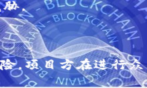 Tokenim 是一种在区块链项目中使用的代币，众筹通常是通过发行和销售这些代币来实现的。然而，是否可以直接众筹取决于多个因素，包括法律法规、平台政策以及项目本身的设计。

以下是一些考虑因素：

### 法律和合规

1. **监管要求**：许多国家对加密货币的众筹有严格的规定。不同地区对代币的法律定义可能影响众筹的合法性。
2. **合规性**：在一些地区，众筹可能被视为投资合同，需要遵循证券法。在这种情况下，项目方可能需要进行注册或提交相关文件。

### 项目设计

1. **代币经济模型**：项目如何设计其代币经济模型（例如，代币的供需关系、流通机制等）将影响众筹的成功。
2. **用途和价值**：代币应当有明确的用途，以吸引投资者参与。如果代币仅仅作为众筹工具，可能会影响投资者的信心。

### 平台和技术支持

1. **众筹平台**：许多项目选择使用现有的众筹平台（如ICO平台、IDO平台等）进行众筹，这些平台通常提供技术支持以及合规层面的保障。
2. **社区支持**：强大的社区支持可以为众筹带来更高的成功率，因此项目方应该积极与社区进行互动，增加透明度，并建立信任。

### 风险因素

1. **市场波动**：加密货币市场的波动性很高，投资者可能会因为市场情绪而在众筹期间做出不同的决策。
2. **技术风险**：如果项目的智能合约存在漏洞，那么众筹的资金安全可能会受到威胁。

### 结论

因此，Tokenim 可以直接众筹，但需关注法律合规、项目设计、平台选择以及潜在的风险。项目方在进行众筹前，务必要进行全面的可行性评估与详细的规划，以确保能够顺利进行并取得成功。