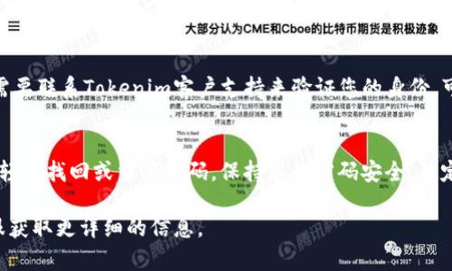 如果您忘记了Tokenim的支付密码，您可以按照以下步骤进行密码重置或找回：

第一步：访问Tokenim官方网站
首先，打开您的浏览器，访问Tokenim的官方网站。在首页，寻找“登录”或“账户”选项，并点击进入登录界面。

第二步：点击“忘记密码”链接
在登录界面，您会看到一个“忘记密码”或“找回密码”的链接。点击此链接，系统将引导您进入密码重置页面。

第三步：输入相关信息
在密码重置页面，您需要输入与您的Tokenim账户关联的电子邮箱地址或注册手机号码。确保输入的信息是正确的，以便系统能够识别您的账户。

第四步：检查您的电子邮件或短信
提交信息后，Tokenim会发送一封包含重置密码链接的电子邮件，或发送一条包含验证码的短信到您的注册号码。请检查您的收件箱或短信通知，并找到该信息。

第五步：重置密码
根据您收到的电子邮件或短信，点击链接或输入验证码，这将带您到一个页面，让您输入新的支付密码。务必选择一个强密码，包含字母、数字和特殊符号，以增强安全性。

第六步：确认新密码
在输入新密码后，您可能还需要再次输入以确认。确保两次输入一致，然后点击“确认”或“提交”按钮。

第七步：登录并测试新密码
完成密码重置后，返回登录页面，输入您的账户信息和新密码，尝试登录以确保密码已成功更新。

额外安全措施
重置密码后，建议您启用双重验证（2FA），以提高账户的安全性。这可以增加一层保护，即使他人获得了您的密码，也无法轻易访问您的账户。

忘记邮箱或手机的恢复方法
如果您也忘记了与账户关联的电子邮件地址或手机号码，您需要联系Tokenim客户支持来验证您的身份。可能需要提供一些个人信息以证实您是账户持有人。

总结
忘记支付密码并不是一种罕见的情况，通过上述步骤，您可以轻松找回或重置密码。保持您的密码安全，并定期更新，以防止不必要的风险。

如有进一步问题，建议您参考Tokenim的帮助中心或联系客服获取更详细的信息。