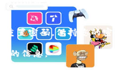 如果您忘记了Tokenim的支付密码，您可以按照以下步骤进行密码重置或找回：

第一步：访问Tokenim官方网站
首先，打开您的浏览器，访问Tokenim的官方网站。在首页，寻找“登录”或“账户”选项，并点击进入登录界面。

第二步：点击“忘记密码”链接
在登录界面，您会看到一个“忘记密码”或“找回密码”的链接。点击此链接，系统将引导您进入密码重置页面。

第三步：输入相关信息
在密码重置页面，您需要输入与您的Tokenim账户关联的电子邮箱地址或注册手机号码。确保输入的信息是正确的，以便系统能够识别您的账户。

第四步：检查您的电子邮件或短信
提交信息后，Tokenim会发送一封包含重置密码链接的电子邮件，或发送一条包含验证码的短信到您的注册号码。请检查您的收件箱或短信通知，并找到该信息。

第五步：重置密码
根据您收到的电子邮件或短信，点击链接或输入验证码，这将带您到一个页面，让您输入新的支付密码。务必选择一个强密码，包含字母、数字和特殊符号，以增强安全性。

第六步：确认新密码
在输入新密码后，您可能还需要再次输入以确认。确保两次输入一致，然后点击“确认”或“提交”按钮。

第七步：登录并测试新密码
完成密码重置后，返回登录页面，输入您的账户信息和新密码，尝试登录以确保密码已成功更新。

额外安全措施
重置密码后，建议您启用双重验证（2FA），以提高账户的安全性。这可以增加一层保护，即使他人获得了您的密码，也无法轻易访问您的账户。

忘记邮箱或手机的恢复方法
如果您也忘记了与账户关联的电子邮件地址或手机号码，您需要联系Tokenim客户支持来验证您的身份。可能需要提供一些个人信息以证实您是账户持有人。

总结
忘记支付密码并不是一种罕见的情况，通过上述步骤，您可以轻松找回或重置密码。保持您的密码安全，并定期更新，以防止不必要的风险。

如有进一步问题，建议您参考Tokenim的帮助中心或联系客服获取更详细的信息。