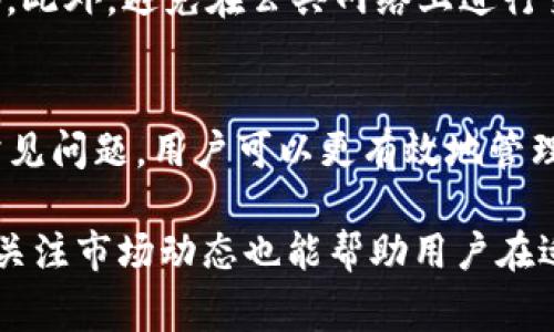 在使用Tokenim将USDT转出时，确实可能需要BTC作为交易手续费。这是因为区块链网络通常要求用一种加密货币（如BTC）来支付交易费用，而这与转账的具体性质和平台的政策有关。以下是关于如何进行该操作的详细步骤和需要注意的事项。

1. 了解Tokenim平台
Tokenim是一个集成多种加密货币交易功能的平台，允许用户在其中自由买卖各种数字资产。作为一种用于稳定交易的加密货币，USDT（泰达币）被广泛应用于各种交易所和交易平台上。在转出USDT的过程中，交易手续费通常需要以另一种加密货币支付，如BTC。

2. 准备转出USDT所需的BTC
在进行USDT转出之前，用户需要确保自己的Tokenim账户里有足够的BTC。这是因为，每次转出都会产生手续费，而手续费是需要用BTC支付的。在转出过程中，所需的BTC数量通常取决于当前的网络拥堵程度、区块链的交易费用以及你选择的转账速度。

3. 转出USDT的步骤
下面是通过Tokenim进行USDT转出的基本步骤：

第一步，登录到你的Tokenim账户。确保已完成所有必要的身份验证和安全设置，以保护你的账户安全。

第二步，导航到“资产管理”或“钱包”部分，找到你的USDT余额。点击“转出”按钮，进入转账页面。

第三步，输入接收方的USDT地址。这是一个至关重要的步骤，因为任何错误都可能导致资产的永久丢失。确认地址无误后，继续进行下一步。

第四步，输入你希望转出的USDT数量，并确认你的BTC余额足以支付相关的手续费。

第五步，确认交易信息，并输入交易密码或进行其他安全验证，以确保交易的安全性。

第六步，提交转账请求，稍等片刻，你将收到转账结果的通知。此时，你可以在交易历史中查看此次转账的详细信息。

4. 确认交易和查询状态
一旦交易提交，你需要一段时间来等待网络确认。根据区块链的具体情况，确认时间可能会有所不同。你可以在Tokenim的交易记录页面查看此交易的状态，确保其已成功完成。

5. 转出操作中的常见问题
在进行转出USDT的过程中，用户可能会碰到一些常见问题，以下是一些解决方案：

首先，如果你的BTC余额不足，系统会提示你无法支付手续费。此时，你需要先购买或转入BTC，才能进行转账。

其次，如果你输入的USDT数量或接收方地址有误，系统通常会在确认前进行提示，但仍需用户仔细检查，避免出现错误。

另外，某些情况下由于网络拥堵，交易可能会延迟确认。在这种情况下，建议用户耐心等待，并定期检查交易状态。

6. 注意安全性和风险管理
在进行任何加密货币交易时，用户都需要格外注意安全性和风险管理。确保你的账户启用了双重身份验证（2FA），并定期更新密码。此外，避免在公共网络上进行交易，以减少账户被盗的风险。

7. 结论
转出USDT需要支付BTC作为交易费用的过程，虽然看似简单，但每个环节都需谨慎对待。通过了解 Tokenim 平台的操作流程和常见问题，用户可以更有效地管理自己的资产，顺利地完成转账操作。无论是在交易所活动还是日常使用中，保持对加密资产的知识更新和主动管理是相当重要的。

总体来说，转出USDT的流程相对简单，但为保证操作的顺利进行，用户务必要仔细阅读提示信息，确保每一步都无误。同时，了解和关注市场动态也能帮助用户在适当时机进行更好的投资决策。