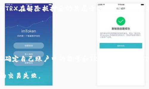 要进行TokenIM转账，用户需要持有一定的TRX（Tron币）和能量（Energy）以支付交易费用。TRX是Tron网络的基础货币，而能量是一种用于处理交易的资源。

### 了解TRX和能量

在Tron网络中，每个操作（例如转账、智能合约执行等）都需要消耗一定的能量。能量并非直接使用TRX支付，而是由用户通过锁定TRX生成的。在执行交易时，用户必须保证其账户中有足够的能量以完成该操作。如果能量不足，交易将会失败。

### 转账所需的能量

需要的能量量会根据网络的具体情况和转账的复杂性有所波动。通常，简单的TRX转账需要的能量非常少。虽然精确的能量需求可能会有所不同，但一般来说，进行简单的转账操作所需的能量仅需几千点，具体取决于当时的网络情况。

### 如何获取能量

用户可以通过以下几种方式来获取能量：

- strong持有TRX并抵押：/strong用户可以将一定数量的TRX抵押到网络中，以换取能量。抵押的TRX在解除抵押后仍然属于用户，但在抵押期间将不能用于交易。
- strong购买能量：/strong用户还可以选择直接购买能量，不过这样做的成本一般较高。
- strong通过交易行为获得：/strong在进行交易的同时，用户也可以从网络中获得能量。

### 结论

因此，确保您在进行TokenIM转账之前持有足够的TRX以生成所需的能量是至关重要的。如果您不确定自己账户中的能量和TRX数量，可以在TRON钱包中查看相应的账户信息，确保您的资产足以支持即将进行的交易。

总之，持有TRX并根据需求抵押，可以确保您顺利进行TokenIM转账，同时避免因能量不足而导致的交易失败。