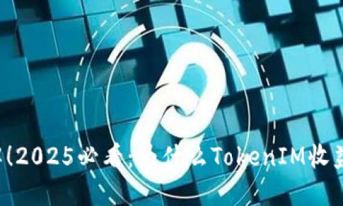 立即了解！2025必看：为什么TokenIM收益不理想？
