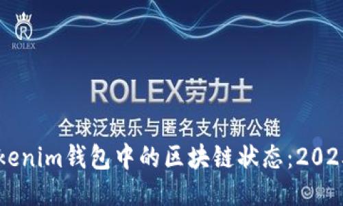 立即查询Tokenim钱包中的区块链状态：2025年必备指南