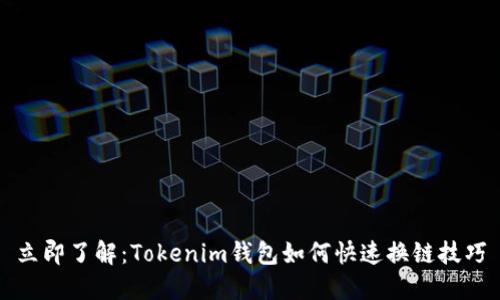 立即了解：Tokenim钱包如何快速换链技巧