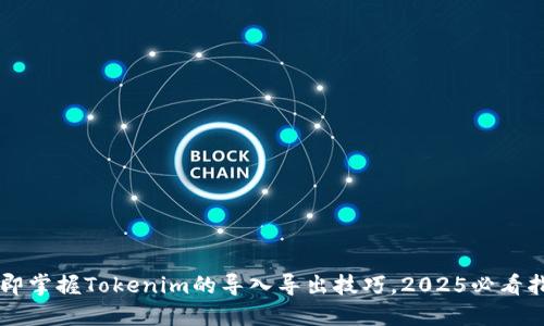 立即掌握Tokenim的导入导出技巧，2025必看指南