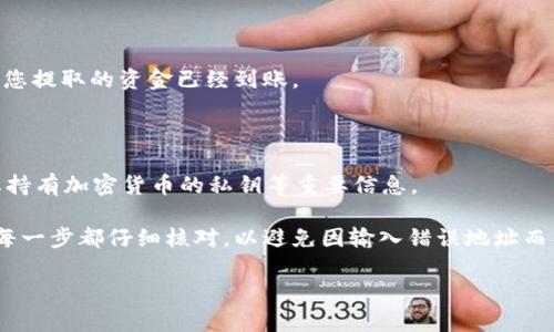 将交易所中的资金提取到 Tokenim 钱包的步骤如下：

### 1. 注册并设置 Tokenim 钱包

首先，如果您还没有 Tokenim 钱包，需要先进行注册。访问 Tokenim 的官方网站，下载钱包应用程序并据此进行设置。确保您安全地妥善保管备份短语或私钥，以防止丢失。

### 2. 登录交易所账户

使用您的账户凭证登录到您使用的交易所。常见的加密货币交易所包括币安（Binance）、火币（Huobi）、Coinbase 等。

### 3. 选择要提取的资金

在交易所的账户页面，找到“资产”或“资金”选项，查看您的钱包余额。在这里，选择您想要提取的具体加密货币，例如以太坊（ETH）、比特币（BTC）或者其他你持有的代币。

### 4. 启动提现操作

在选择完要提取的加密货币后，点击“提现”或“提币”选项。这个选项通常会被非常明显地标记出来。

### 5. 输入 Tokenim 钱包地址

在提现页面，系统会要求您输入目标地址。在这个步骤中，打开您的 Tokenim 钱包应用，找到接收地址或公共地址。通常，这可以通过点击“接收”按钮获得。将该地址复制并粘贴到交易所的提现地址框中，以确保不会出错。

### 6. 确认交易细节

在输入完钱包地址后，交易所会提示您确认其他细节，例如提现金额、网络费用等。在确认您输入的信息无误后，提交提取请求。

### 7. 完成身份验证

为了安全性，许多交易所会要求您进行身份验证或者使用二次验证滑动条（如 Google Authenticator、短信验证码等）。按照提示完成身份验证。

### 8. 检查提现状态

提交提现请求后，您可以在交易所账户中的“提现记录”或“交易记录”部分查看提现状态。通常，提现将在几分钟内处理，但在繁忙的时间段内可能需要更长时间。

### 9. 在 Tokenim 钱包中确认到账

一旦交易所处理完提现，您可以在 Tokenim 钱包上查看到账情况。打开钱包应用，确认您提取的资金已经到账。

### 10. 保持安全

在成功完成提现之后，请务必定期检查钱包安全性和账户安全设置，更新密码，保护好您持有加密货币的私钥等重要信息。

以上是将资金从交易所提取到 Tokenim 钱包的基本步骤。此过程需要谨慎操作，确保每一步都仔细核对，以避免因输入错误地址而导致资金损失。

希望这些信息能帮助您顺利完成提币操作！如果对具体步骤还有疑问，欢迎随时询问。