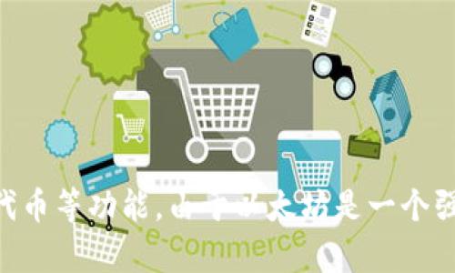 是的，Tokenim钱包是一个以太坊钱包，主要用于存储和管理以太坊及其相关的代币（如ERC-20代币）。它支持用户进行以太坊交易、查看资产余额、管理不同代币等功能。由于以太坊是一个强大的智能合约平台，Tokenim钱包也能够支持许多基于以太坊开发的去中心化应用（DApp）。在使用过程中，用户需要安全地管理自己的私钥以保护资产安全。