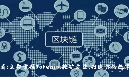 2025年必看：立即掌握Tokenim挖矿方法，打造你的数字资产未来！