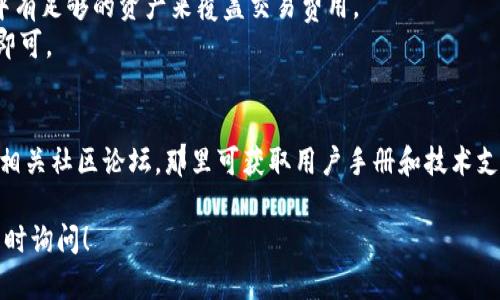 关于“Tokenim”和“QTUM”的转账问题，您可以先了解以下几个方面的信息。

### Tokenim是什么
Tokenim是一个区块链资产管理平台，旨在提供方便快捷的数字资产转账和交易服务。无论是开启新的投资机会，还是管理现有资产，Tokenim都旨在为用户提供一个安全便捷的环境。

### QTUM简介
QTUM是一种基于区块链的数字货币，结合了比特币的稳定性和以太坊的智能合约功能。QTUM的目标是为商业应用提供一个高度可扩展、安全且用户友好的平台。

### Tokenim转账QTUM的步骤
1. **注册和登入**：首先，您需要在Tokenim平台上创建一个账户。如果您已经有账户，则可以直接登录。

2. **资产兑换**：如果您想要转账QTUM，需要确保您在Tokenim账户中持有QTUM。您可以通过交易室或者市场平台购入QTUM。

3. **发起转账**：登录后，找到“转账”或“发送”选项，输入接收者的QTUM钱包地址和您想要转账的数量。

4. **确认交易**：仔细检查您输入的信息，确保没有错误。确认后提交请求。

5. **交易完成**：转账请求提交后，您将收到转账状态的通知。

### 注意事项
- **地址准确性**：确保您输入的Qtum地址无误，错误的地址可能会导致资金的丢失。
- **交易费用**：了解Tokenim平台的交易费用结构，确保您的账户中有足够的资产来覆盖交易费用。
- **时间确认**：区块链交易通常需要一定的时间来确认，耐心等待即可。

### 进一步阅读
如需了解Tokenim的具体操作细节，建议访问Tokenim的官方网站或相关社区论坛，那里可获取用户手册和技术支持信息。

希望以上信息能够帮助您顺利完成QTUM的转账。如有其他问题，请随时询问！