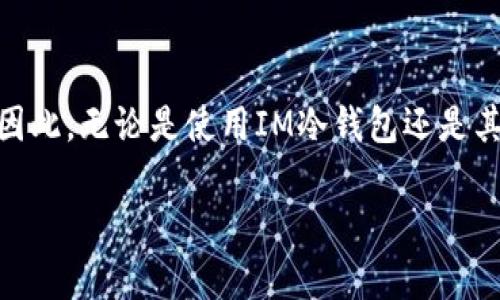 冷钱包（Cold Wallet）是一种用于存储加密货币的安全工具，它与互联网断开连接，因此其安全性相对较高。IM冷钱包作为一种特定类型的冷钱包，近年来随着加密货币市场的发展而受到关注。然而，市场上也出现了一些关于IM冷钱包的套路和骗局。本文将对IM冷钱包的特点、如何识别套路、以及保障自己安全的方法进行详细阐述，为读者提供一份全面的指南。

什么是IM冷钱包？
IM冷钱包是指通过IM（Instant Messaging）平台提供的加密货币存储解决方案。与传统的冷钱包相比，IM冷钱包通常具备便捷的用户界面和即时的交易功能。由于其运作的便利性，吸引了许多新手投资者。然而，便捷性也伴随着风险，IM冷钱包有其潜在的套路和骗局。

IM冷钱包的运作原理
IM冷钱包的基本原理是利用IM平台的功能，将用户的私钥保护在不直接连接互联网的环境中。这种方式使得黑客非常难以盗取钱包中的资金。此外，IM冷钱包通常具备多重签名功能，可以增强安全性，防范未授权的交易。

IM冷钱包的主要特点
ul
li高安全性：由于与互联网隔离，黑客很难进行攻击。/li
li便携性：用户可以随时通过IM设备进行交易。/li
li多重签名功能：提供更高的安全保障。/li
li友好的用户体验：更适合新手投资者使用。/li
/ul

IM冷钱包的套路和风险
尽管IM冷钱包提供了一些安全功能，但也存在一些潜在的套路。以下是一些常见的骗局：

h41. 虚假钱包应用/h4
有些骗子可能会创建伪造的IM冷钱包应用，吸引用户下载。这些应用往往看起来设计精美、功能齐全，但实际上是为了盗取用户的私钥和资金。因此，用户在下载任何应用时，都需要仔细核对其来源和评价。

h42. 钓鱼攻击/h4
钓鱼攻击是一种通过伪造网站或信息诱骗用户输入私钥的手段。如果用户在未经验证的平台上输入信息，就可能导致资金损失。因此，用户在进行任何交易之前，都必须确认网站的真实性。

h43. 客户支持诈骗/h4
一些不法分子可能冒充IM冷钱包的客户支持人员，试图获取用户的敏感信息或私钥。如果用户在不了解的情况下透露这些信息，结果可能非常严重。因此，用户应谨慎对待任何声称是官方支持人员的请求。

如何保护自己免受IM冷钱包风险
为了避免IM冷钱包的套路和风险，用户可以采取以下几种安全措施：

h41. 核实钱包来源/h4
在下载IM冷钱包之前，必须确保其由可信赖的开发团队提供。只有从官方网站或受信任的应用商店下载，才能降低风险。

h42. 启用双重认证/h4
除了设置强密码外，启用双重认证（2FA）是保护账户安全的重要手段。即使密码被盗，纵使黑客攻击成功，没有第二步的验证，账户也难以被控制。

h43. 定期备份私钥/h4
定期备份自己的私钥并存储在安全的位置，可以在遇到设备损坏或丢失的情况下，及时找回资产。因此，用户应合理选择备份方式，避免在网上存储私人信息。

h44. 保持软件更新/h4
时刻更新IM冷钱包及其相关应用，可以保证用户获得最新的安全补丁和功能更新。这有助于防止已知漏洞被利用，降低被攻击的风险。

总结
IM冷钱包作为一种新兴的加密货币存储方式，提供了便捷和安全的特性。然而，用户在使用时也应警惕潜在的骗局和套路。通过了解IM冷钱包的特点以及采取合适的安全措施，用户可以有效降低风险，保障自己的资产安全。在这个瞬息万变的加密货币市场，始终保持警惕和辨别能力至关重要。

未来展望
随着加密货币的普及和技术的不断进步，IM冷钱包的安全性和便利性预计会不断提升。用户的安全意识和对潜在风险的敏感性也将成为市场健康发展的重要保证。因此，无论是使用IM冷钱包还是其他形式的加密货币存储工具，用户都应不断学习和更新自己的知识，以在这个充满机会和挑战的领域中稳健前行。

IM冷钱包揭秘：2025必看安全指南与套路分析