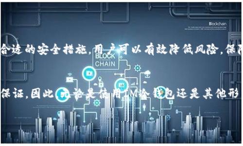 冷钱包（Cold Wallet）是一种用于存储加密货币的安全工具，它与互联网断开连接，因此其安全性相对较高。IM冷钱包作为一种特定类型的冷钱包，近年来随着加密货币市场的发展而受到关注。然而，市场上也出现了一些关于IM冷钱包的套路和骗局。本文将对IM冷钱包的特点、如何识别套路、以及保障自己安全的方法进行详细阐述，为读者提供一份全面的指南。

什么是IM冷钱包？
IM冷钱包是指通过IM（Instant Messaging）平台提供的加密货币存储解决方案。与传统的冷钱包相比，IM冷钱包通常具备便捷的用户界面和即时的交易功能。由于其运作的便利性，吸引了许多新手投资者。然而，便捷性也伴随着风险，IM冷钱包有其潜在的套路和骗局。

IM冷钱包的运作原理
IM冷钱包的基本原理是利用IM平台的功能，将用户的私钥保护在不直接连接互联网的环境中。这种方式使得黑客非常难以盗取钱包中的资金。此外，IM冷钱包通常具备多重签名功能，可以增强安全性，防范未授权的交易。

IM冷钱包的主要特点
ul
li高安全性：由于与互联网隔离，黑客很难进行攻击。/li
li便携性：用户可以随时通过IM设备进行交易。/li
li多重签名功能：提供更高的安全保障。/li
li友好的用户体验：更适合新手投资者使用。/li
/ul

IM冷钱包的套路和风险
尽管IM冷钱包提供了一些安全功能，但也存在一些潜在的套路。以下是一些常见的骗局：

h41. 虚假钱包应用/h4
有些骗子可能会创建伪造的IM冷钱包应用，吸引用户下载。这些应用往往看起来设计精美、功能齐全，但实际上是为了盗取用户的私钥和资金。因此，用户在下载任何应用时，都需要仔细核对其来源和评价。

h42. 钓鱼攻击/h4
钓鱼攻击是一种通过伪造网站或信息诱骗用户输入私钥的手段。如果用户在未经验证的平台上输入信息，就可能导致资金损失。因此，用户在进行任何交易之前，都必须确认网站的真实性。

h43. 客户支持诈骗/h4
一些不法分子可能冒充IM冷钱包的客户支持人员，试图获取用户的敏感信息或私钥。如果用户在不了解的情况下透露这些信息，结果可能非常严重。因此，用户应谨慎对待任何声称是官方支持人员的请求。

如何保护自己免受IM冷钱包风险
为了避免IM冷钱包的套路和风险，用户可以采取以下几种安全措施：

h41. 核实钱包来源/h4
在下载IM冷钱包之前，必须确保其由可信赖的开发团队提供。只有从官方网站或受信任的应用商店下载，才能降低风险。

h42. 启用双重认证/h4
除了设置强密码外，启用双重认证（2FA）是保护账户安全的重要手段。即使密码被盗，纵使黑客攻击成功，没有第二步的验证，账户也难以被控制。

h43. 定期备份私钥/h4
定期备份自己的私钥并存储在安全的位置，可以在遇到设备损坏或丢失的情况下，及时找回资产。因此，用户应合理选择备份方式，避免在网上存储私人信息。

h44. 保持软件更新/h4
时刻更新IM冷钱包及其相关应用，可以保证用户获得最新的安全补丁和功能更新。这有助于防止已知漏洞被利用，降低被攻击的风险。

总结
IM冷钱包作为一种新兴的加密货币存储方式，提供了便捷和安全的特性。然而，用户在使用时也应警惕潜在的骗局和套路。通过了解IM冷钱包的特点以及采取合适的安全措施，用户可以有效降低风险，保障自己的资产安全。在这个瞬息万变的加密货币市场，始终保持警惕和辨别能力至关重要。

未来展望
随着加密货币的普及和技术的不断进步，IM冷钱包的安全性和便利性预计会不断提升。用户的安全意识和对潜在风险的敏感性也将成为市场健康发展的重要保证。因此，无论是使用IM冷钱包还是其他形式的加密货币存储工具，用户都应不断学习和更新自己的知识，以在这个充满机会和挑战的领域中稳健前行。

IM冷钱包揭秘：2025必看安全指南与套路分析