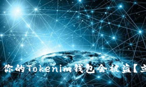 2025必看：为什么你的Tokenim钱包会被盗？立即了解保护措施！